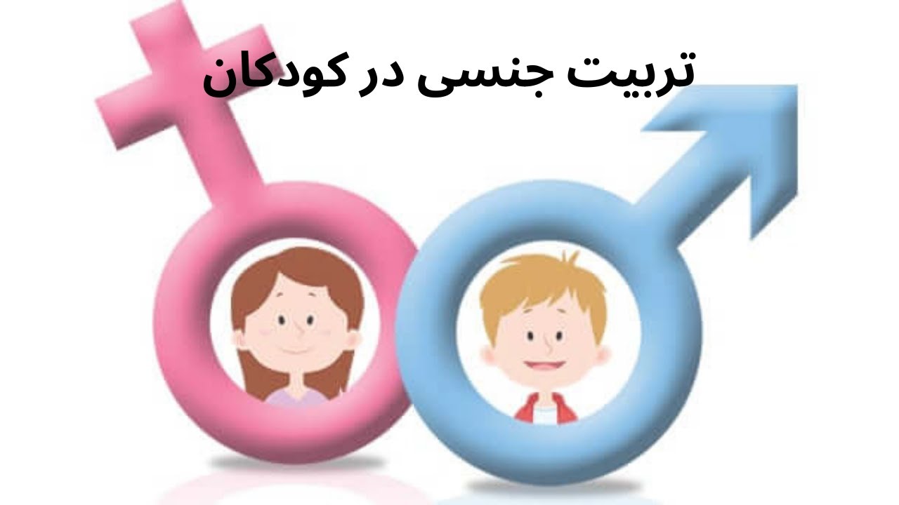 تربیت جنسی در کودکان