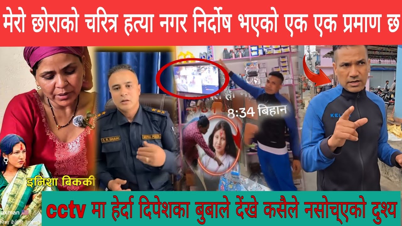 ईनिशा बिक बलतकार हतियामा मुछिएका दिपेश ढकालका बुबाले देखाएको cctv फुटेज ai हाे भन्नेलाई  यस्ताे जवाफ