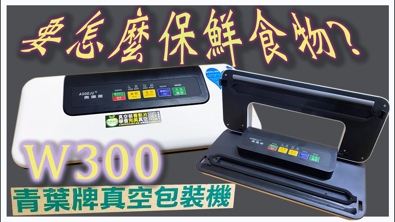 青葉牌真空包裝機-W300-開箱測試-保鮮-收納-JoEwalk開箱趣