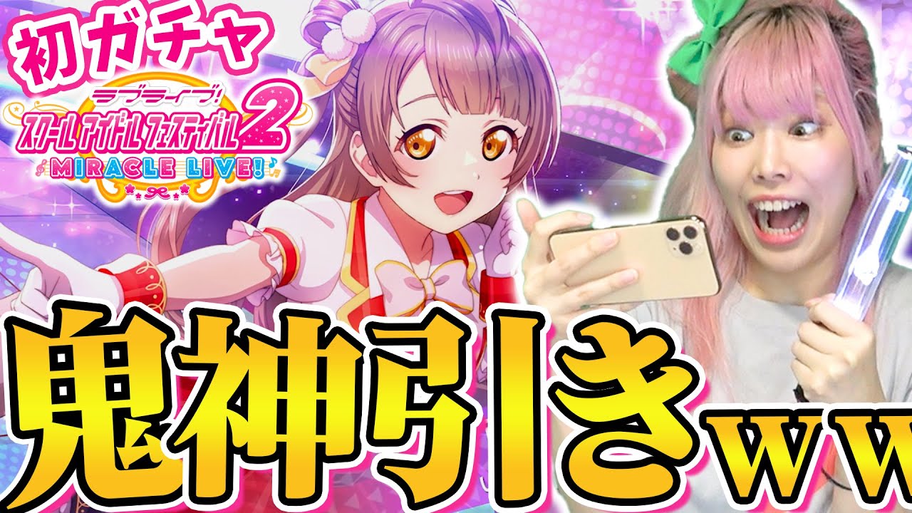 【神回】生まれ変わったスクフェス２で初めてのガチャをやったら運命の鬼神引きをしてしまうんです【ラブライブ！｜南ことり】