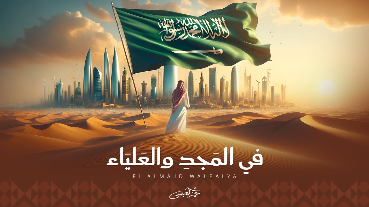 عمر العيسى - في المجد والعلياء (حصرياً) | 2025
