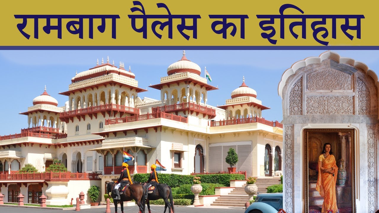 Rambagh Palace  Jaipur का इतिहास  | Rambagh Palace  Jaipu history in hindi