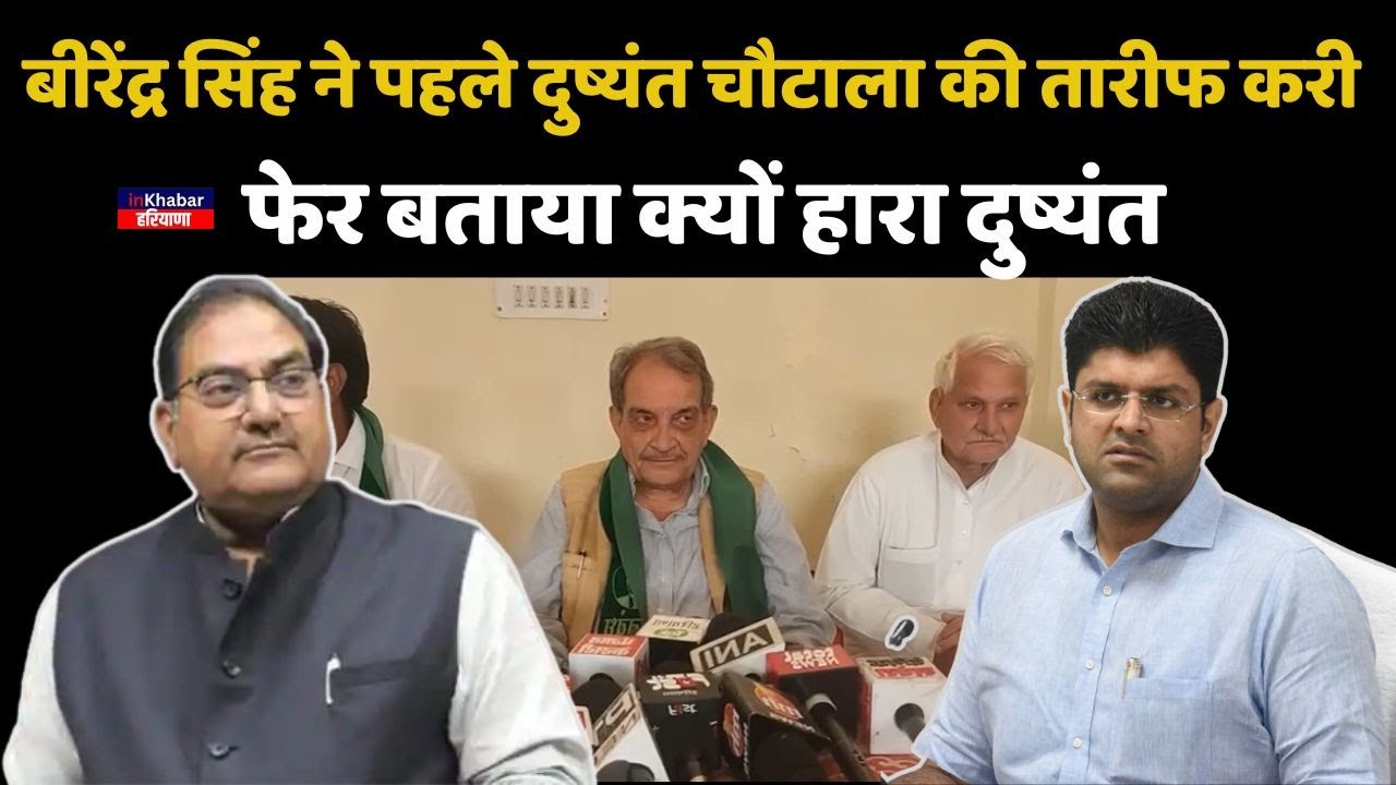 Birender Singh ने Dushyant Chautala की तारीफ़ की फिर हार का बड़ा कारण बता गए Inkhabar Haryana