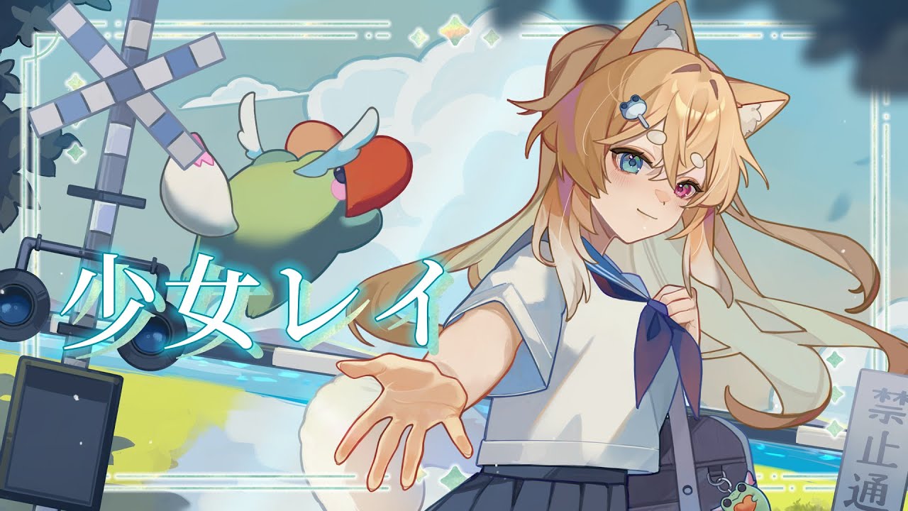 少女レイ｜みきとPcover by 柴崎楓音 Shibasaki Fuune