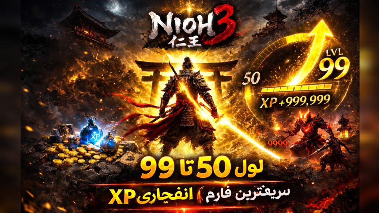 فارم سریع آمریتا 💥 ۳۲۰هزار در یک ساعت – Nioh 3