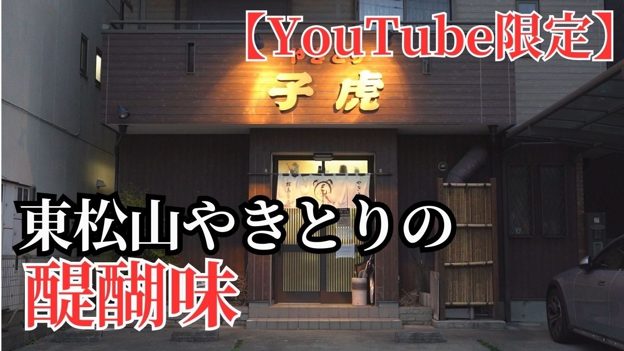 【YouTube限定】【埼玉グルメ】辛味噌が主役。東松山・通が通う焼き鳥屋【やきとり子虎／東松山市】