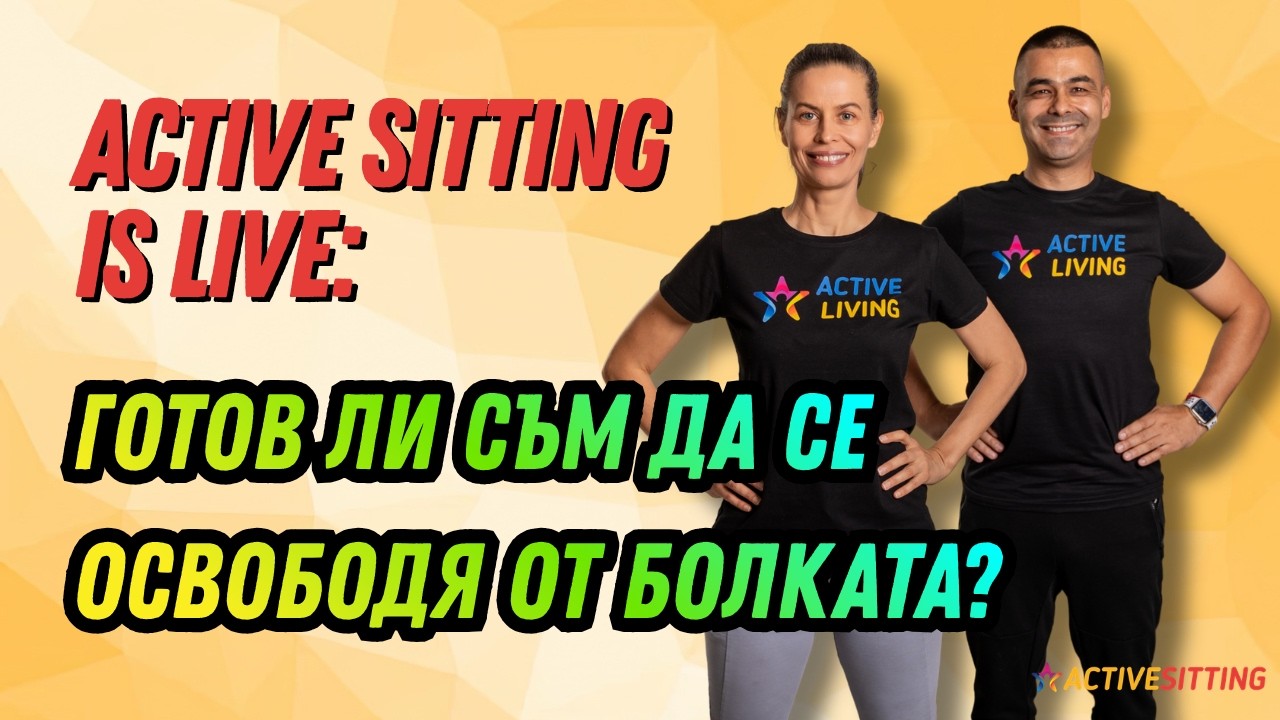 Active Sitting is live Готов ли съм да се освободя от болката?