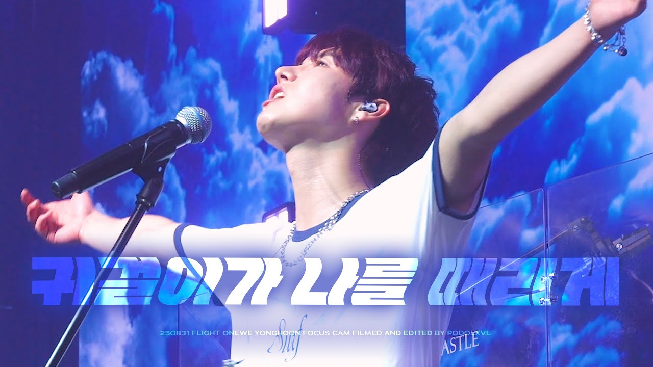 [4K] 250831 원위 (ONEWE) 귀걸이가 나를 때리게 (Ring on my Ears) 용훈 직캠 | YONGHOON FOCUS | FLIGHT SEOUL