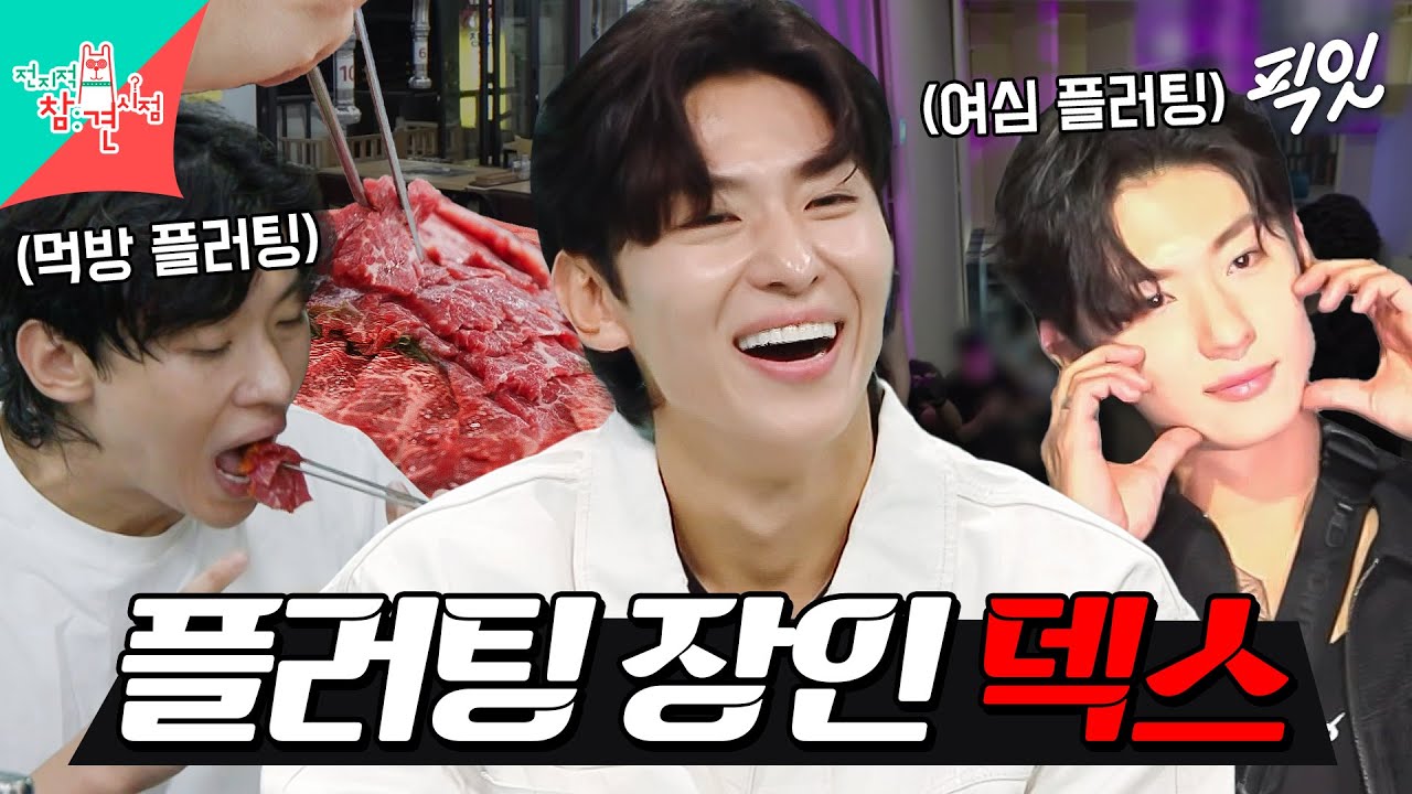 [전참시] 행사장부터 소고기 집까지 가는 곳마다 플러팅 남발하는 상남자 덱스 MBC230930방송 #전참시 #덱스 #먹방 #플러팅