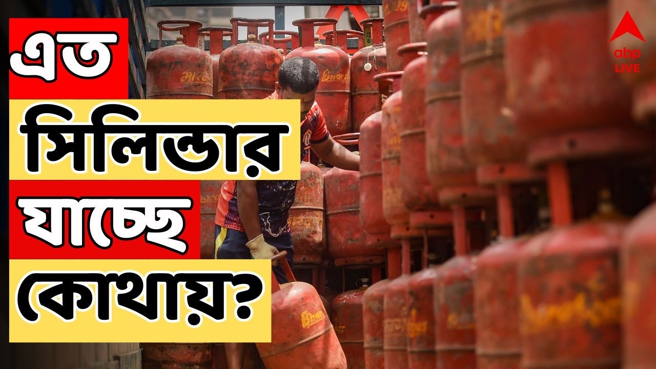 GAS Crisis Live: যুদ্ধ পরিস্থিতিতে সিলিন্ডারের জন্য হাহাকার। মজুতদারির অভিযোগে সরব গ্রাহকরা