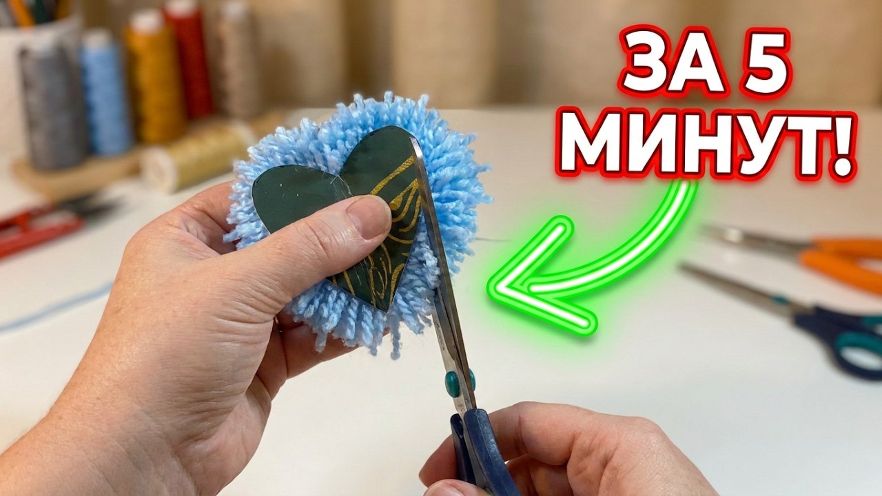 СЕРДЕЧКО ИЗ ПРЯЖИ СВОИМИ РУКАМИ за 5 минут! Простой мастер-класс для начинающих. Лайфхак без вязания