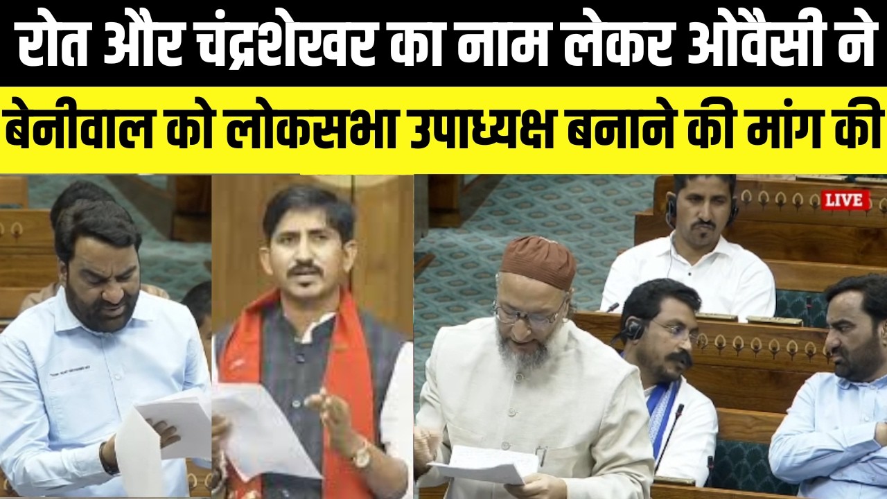 Rajkumar Roat और Chandrashekhar azad के हवाले से Asaduddin owaisi ने hanuman beniwal के लिए की मांग