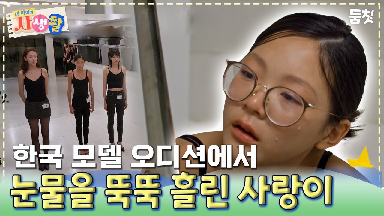 한국 모델 오디션에서 눈물을 뚝뚝 흘린 사랑이｜ [