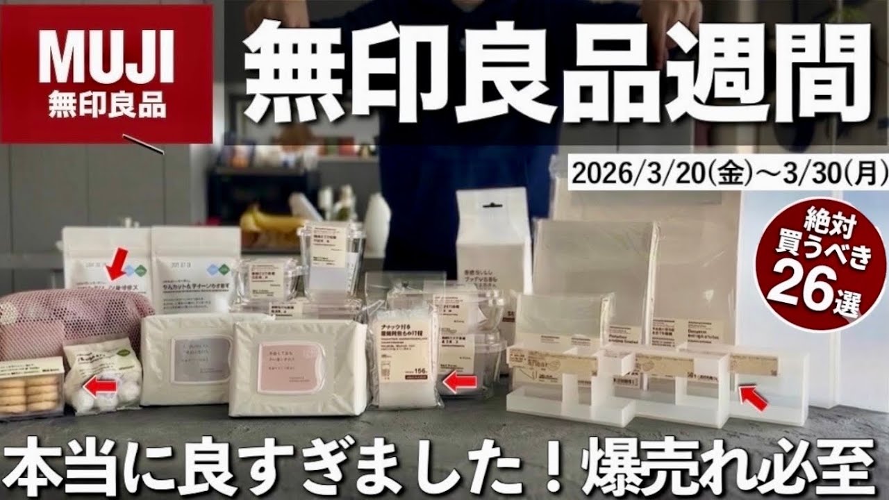 【無印良品週間】新商品がすごい！売り切れ続出😭➡︎再販❤️‍🔥…爆売れ必至の神アイテムなど26選。正直かなり当たり多いです！3/20(金)〜3/30(月)まで💡