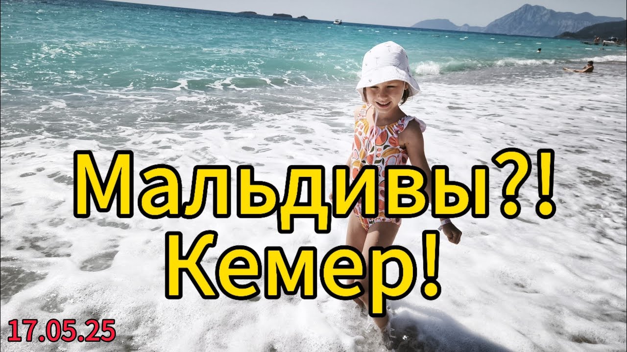 Очень красивое море в Кемере ❤️ Много моря и немного нашего дня в отеле Армас Каплан.