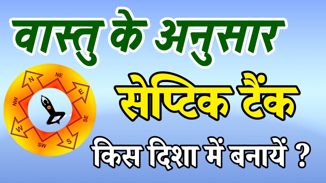 वास्तु अनुसार सेप्टक टेंककिस दिशा में बनाये | Vastu anusar safety tank kis Disha Mein banana chahie