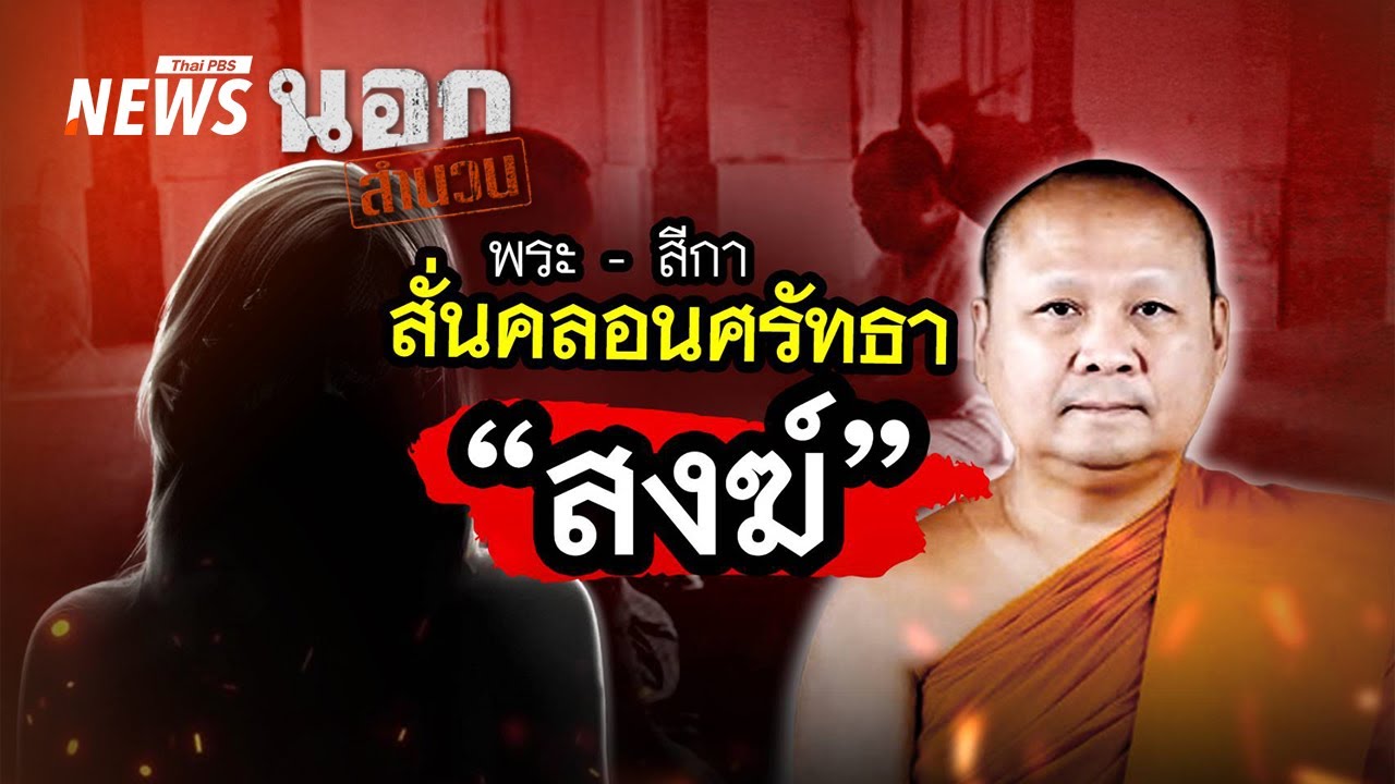 พระ-สีกา สั่นคลอนศรัทธา 