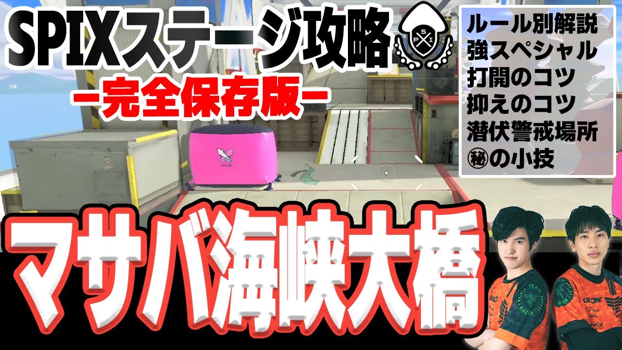 【完全保存版】ステージ攻略 #3｜マサバ海峡大橋【スプラトゥーン3】