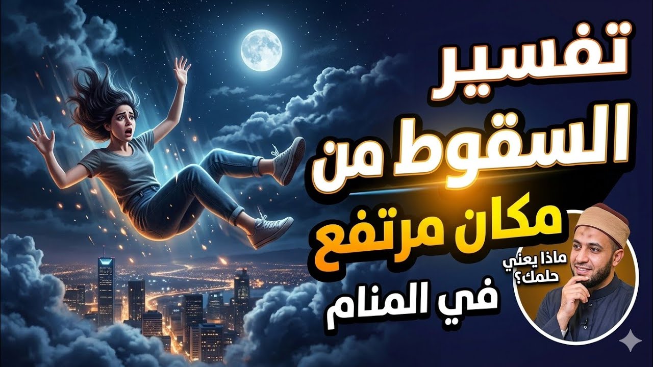 السقوط من مكان مرتفع في المنام 