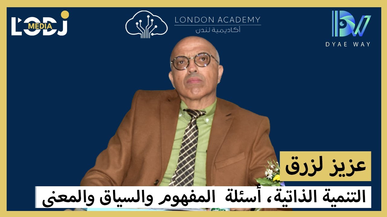 عزيز لزرق : التنمية الذاتية، أسئلة  المفهوم والسياق والمعنى