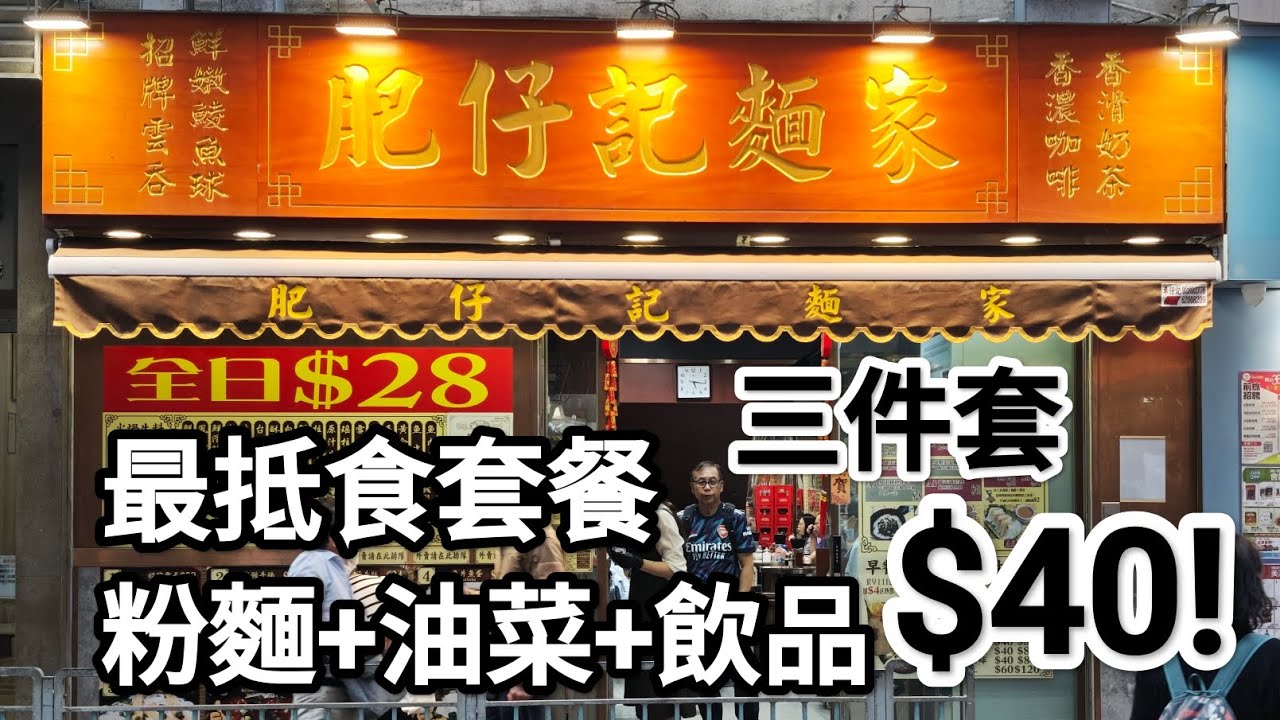 肥仔記麵家，扺食套餐，水餃麵配腐乳通菜及豆漿，$40！西環，灣仔銅鑼灣，香港仔及尖沙咀都有店舖！