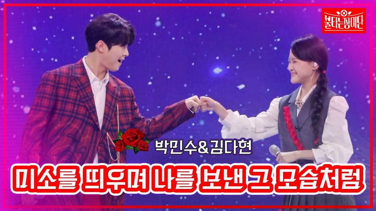 【클린버전】박민수&김다현 - 미소를 띄우며 나를 보낸 그 모습처럼| 🌹불타는 장미단🌹230919