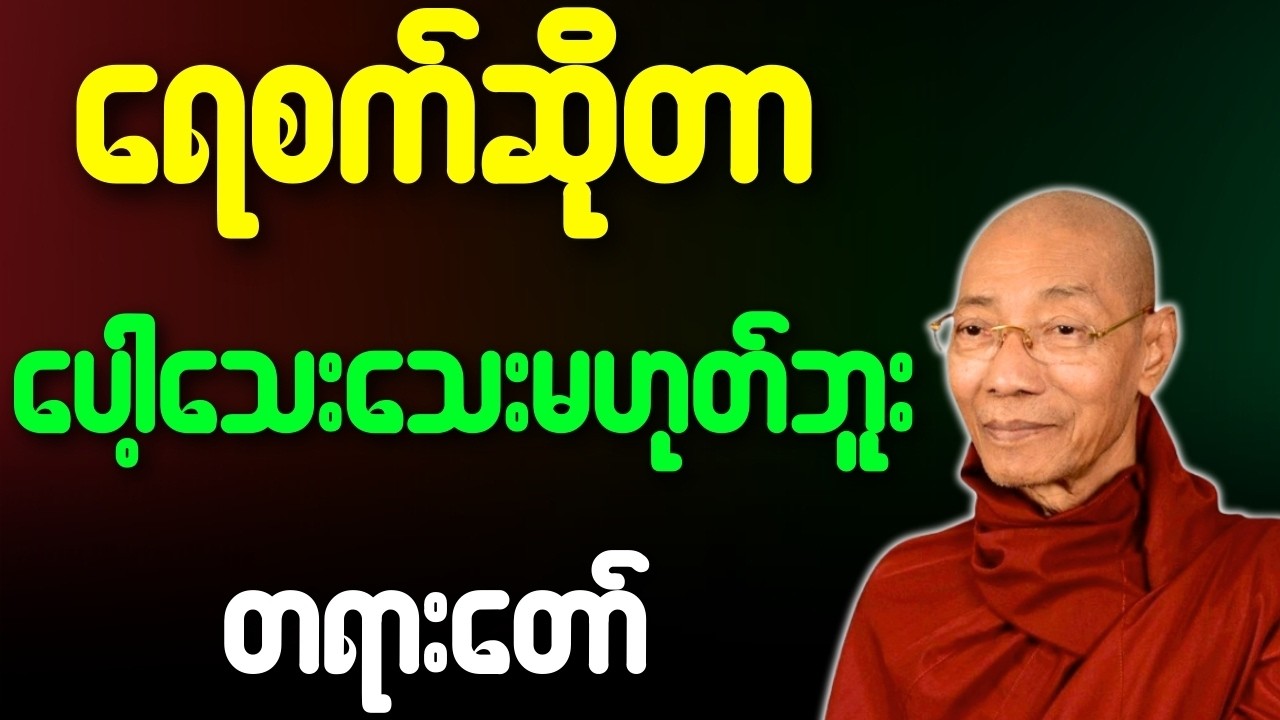 ပါချုပ်ဆရာတော် တရားတော်များ ရေစက်ဆိုတာ ပေါ့သေးသေးမဟုတ်ပါ တရားတော်