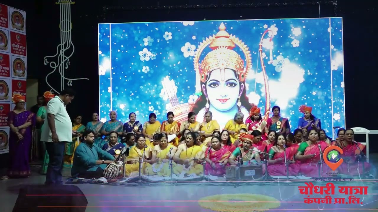 भजन गुरु सौ रोहिणी जोशी यांच्या श्रीरंग, स्वानंद, शारदा, तुळजा भवानी आणि स्वर साधना भजनी मंडळ सोबत
