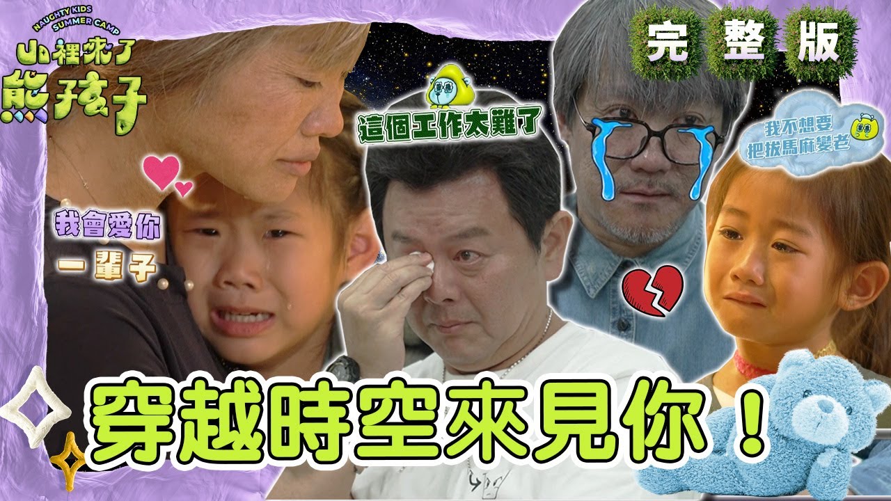 穿越時空來見你！江碩媽傾訴遺言惹哭庹宗康「好殘忍」！不捨把拔變老米菲淚崩：會牽你一輩子！【#山裡來了熊孩子】🐻20231119 EP10 完整版