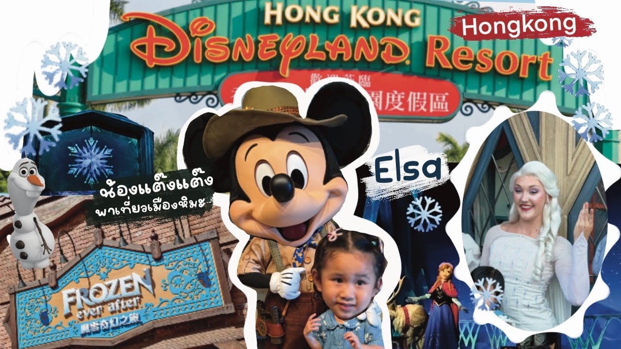 Hongkong Disneyland | สานฝันลูกสาว ได้เจอเจ้าหญิงเอลซ่า สมใจ ❄️☃️|เครื่องเล่นfrozen everafter 