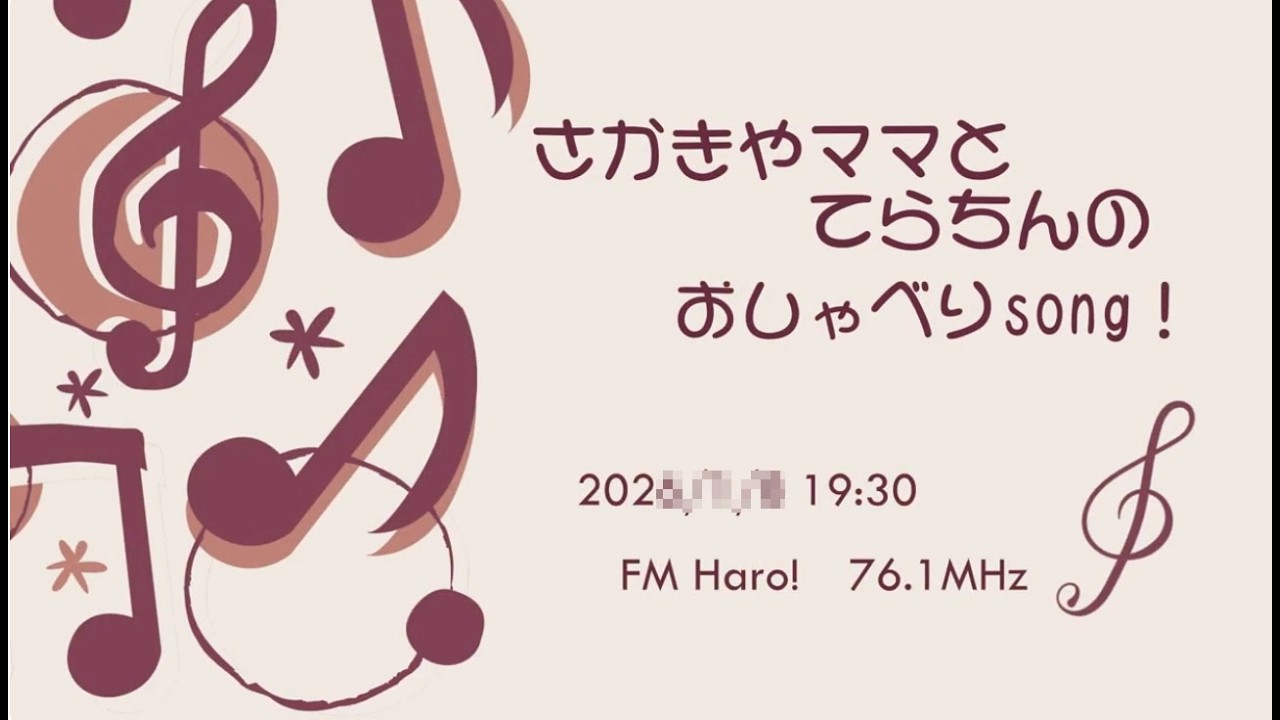 さかきやママと てらちんの おしゃべりSong♪【ラジオ音源】2026/1/8