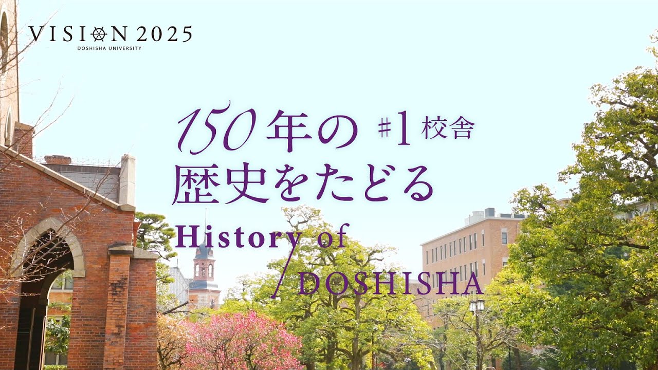150年の歴史をたどる History of DOSHISHA #1 校舎