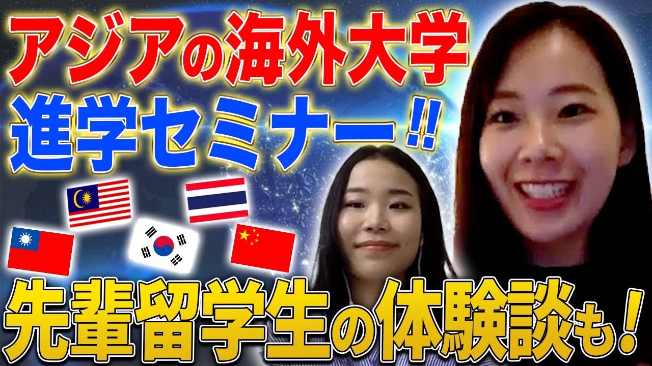 ～国内進学より経済的、人気上昇中～ アジアの大学進学基礎セミナー【#留学 #海外進学 #アジア留学 #アジアの大学 #奨学金】