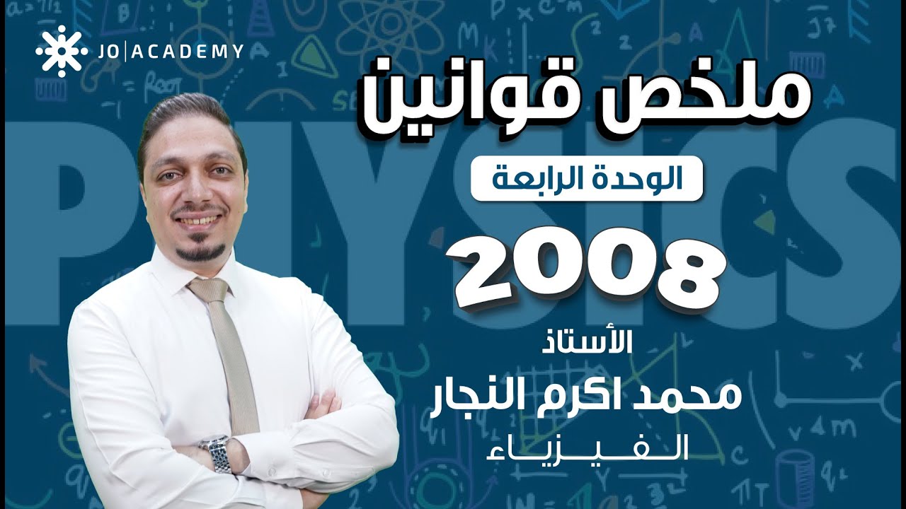 شرح قوانين الوحدة الرابعة التيار الكهربائي - فيزياء توجيهي النظام الجديد