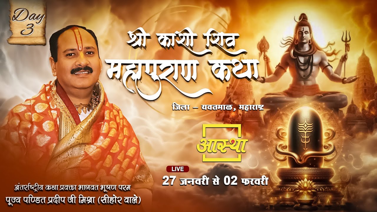 Day - 03 ll श्री काशी शिवमहापुराण कथा ll पूज्य पंडित प्रदीप जी मिश्रा जी (सीहोर वाले) ll यवतमाल