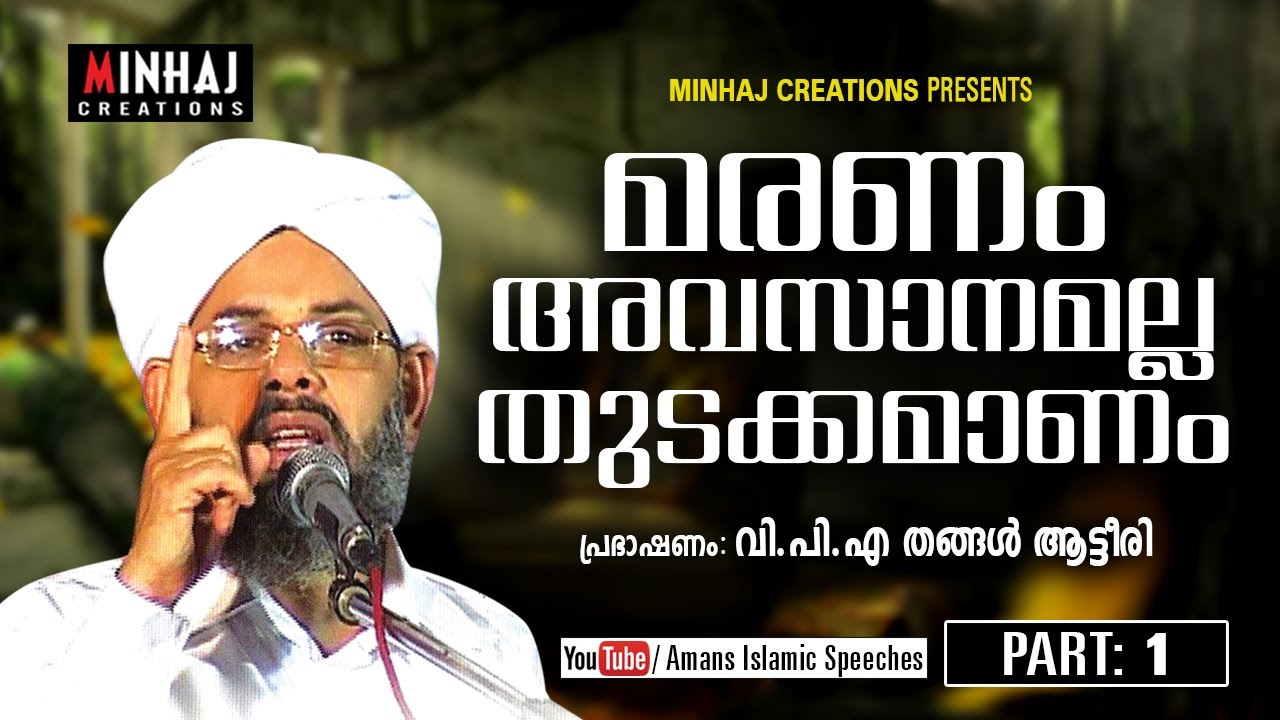 Maranam Avasanamalla Thudakkamanu │Part 1 │Speech By- V P A THANGAL ATTEERI │Amans Islamic Speeches