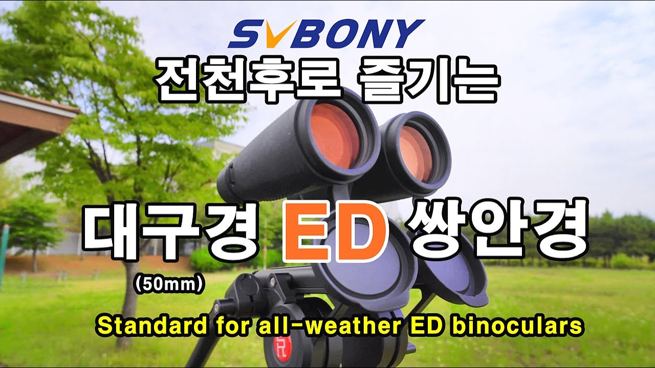 SVBONY SV202 10X50 ED 쌍안경 리뷰 | 탐조 | 공연관람 | 천체관측 | SVBONY | binocular