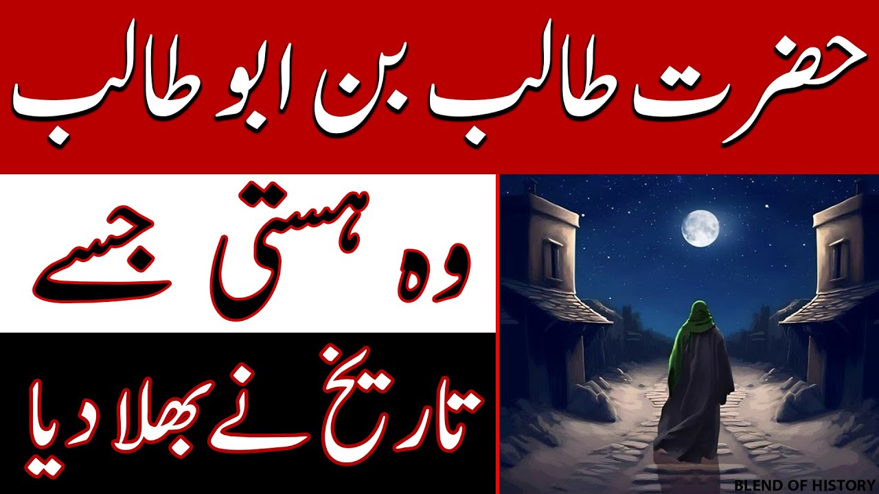 Hazrat Talib Bin Abu Talib | حضرت طالب بن ابو طالب | woh hasti jinko tareekh ne bhula diya