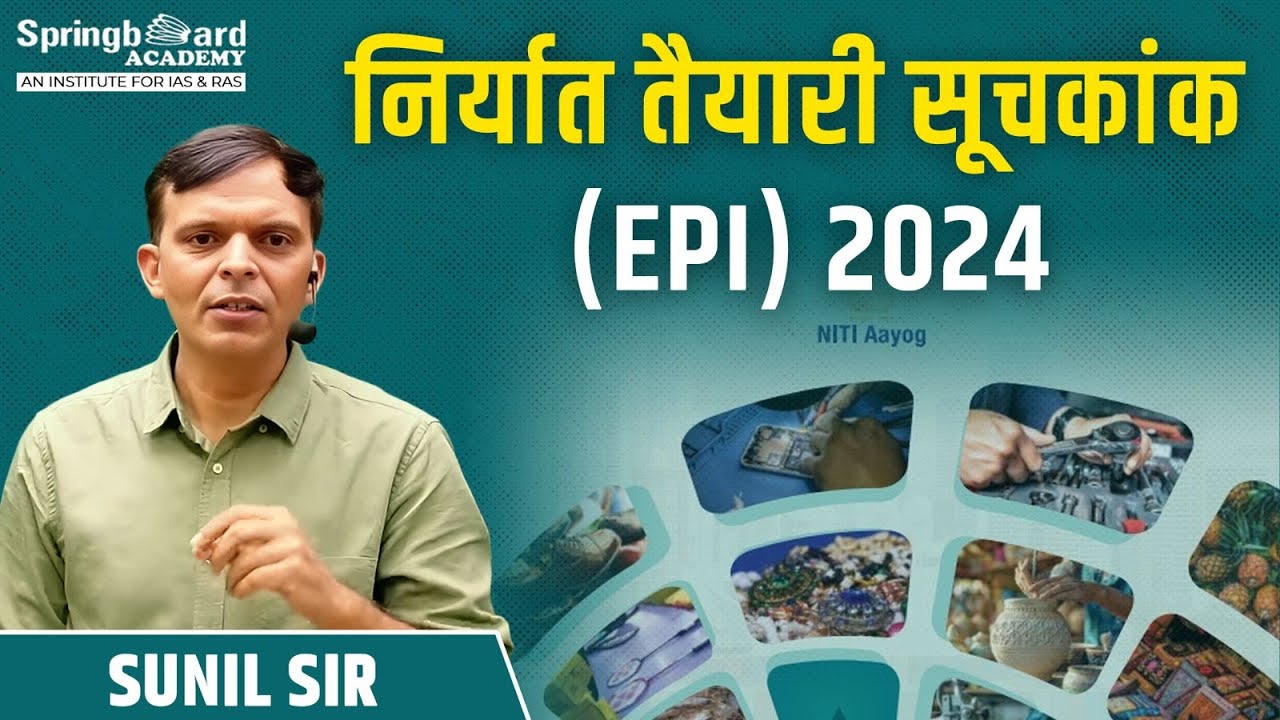 निर्यात तैयारी सूचकांक (EPI) 2024 | Export Preparedness Index 2024 Sunil Sir Springboard Academy