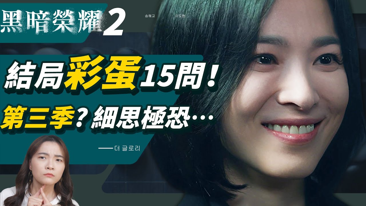 《黑暗榮耀2》結局彩蛋15問🔥你一定也想知道：昭熙衣服是宰寯送的？高跟鞋？有第三季黑暗牢房生活？細思極恐⋯