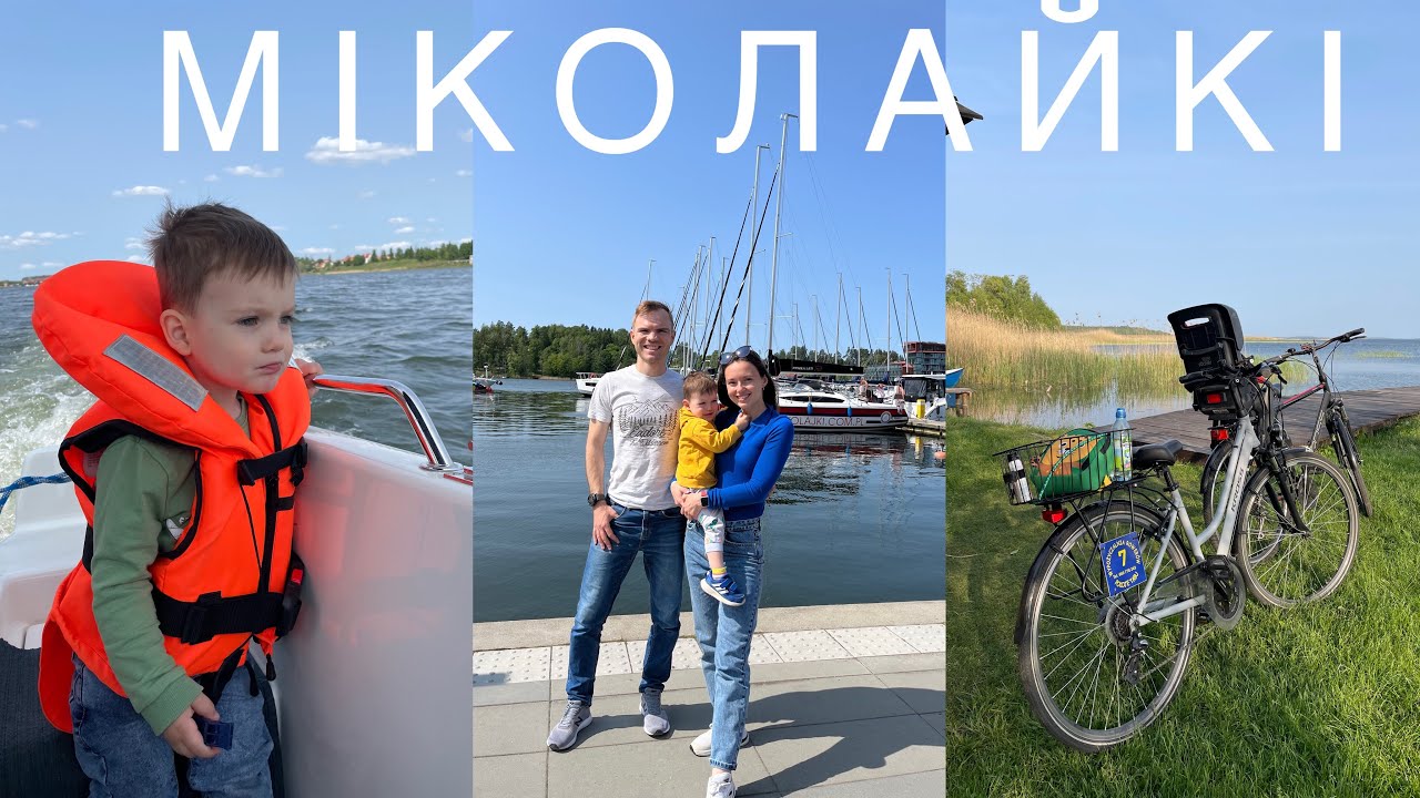 Вихідні на озерах. Літній відпочинок на Мазурах. Міколайкі Польські Мазури 2023