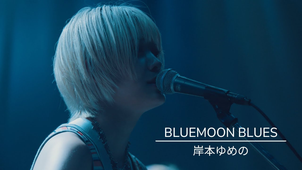 BLUEMOON BLUES／岸本ゆめの【LIVE PERFORMANCE】