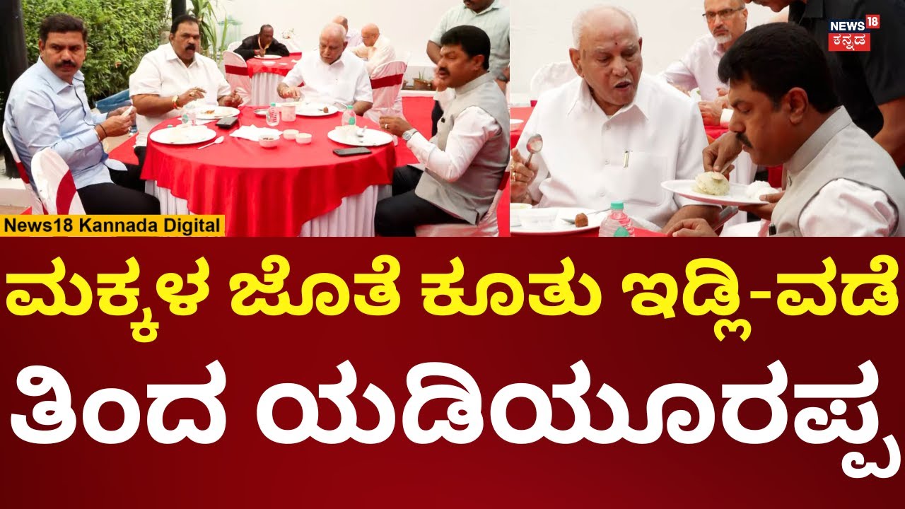 BS Yediyurappa Birthday | ಹುಟ್ಟುಹಬ್ಬದ ಸಂಭ್ರಮ ಮಕ್ಕಳ ಜೊತೆ ಕೂತು ತಿಂಡಿ ತಿಂದ ಬಿಎಸ್​ವೈ | N18V