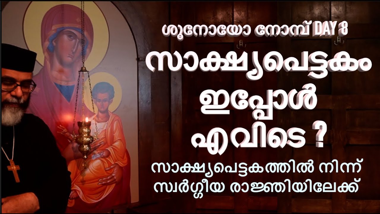 സാക്ഷ്യപെട്ടകം ഇപ്പോൾ എവിടെ  I FR JOHN SAMUEL I SHOONOYO DAY 8 Orthodox Praises