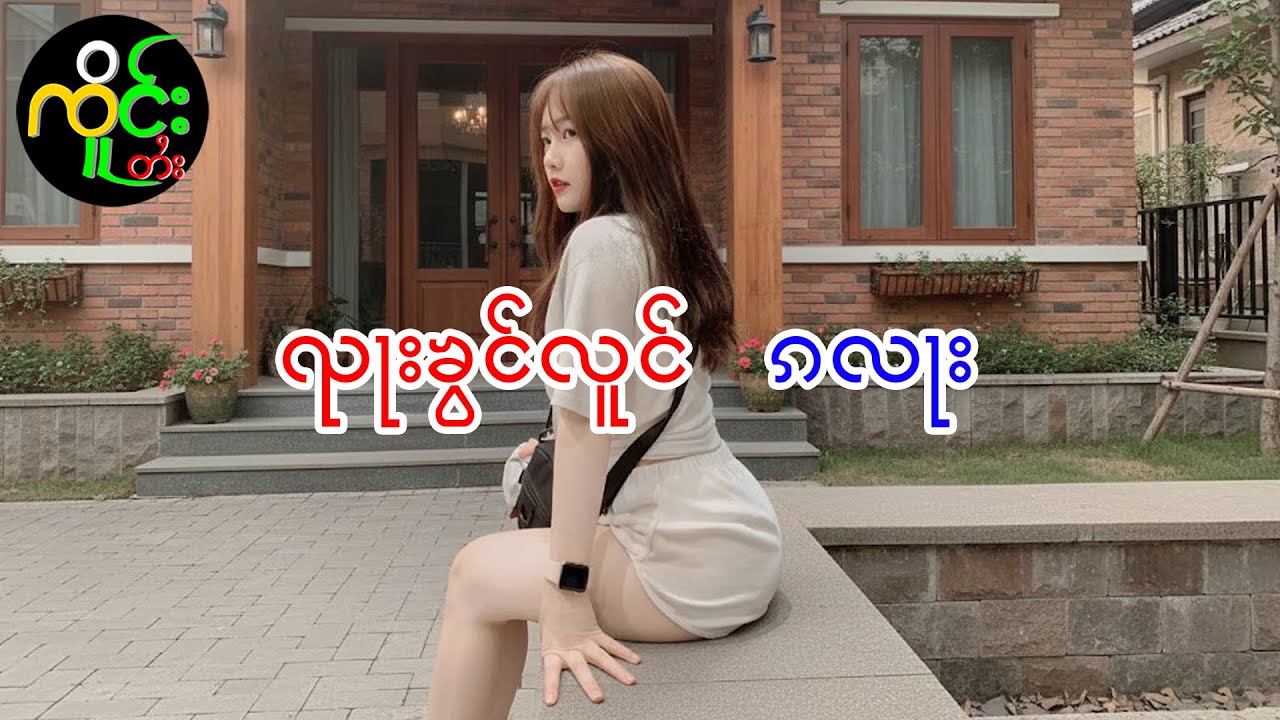 လုၵ်ႈႁဵၼ်းလႄႈမေႃသွၼ် တွၼ်ႈ(1) | ၸိူင်း ၽူႈယိင်းတႅမ်ႈ