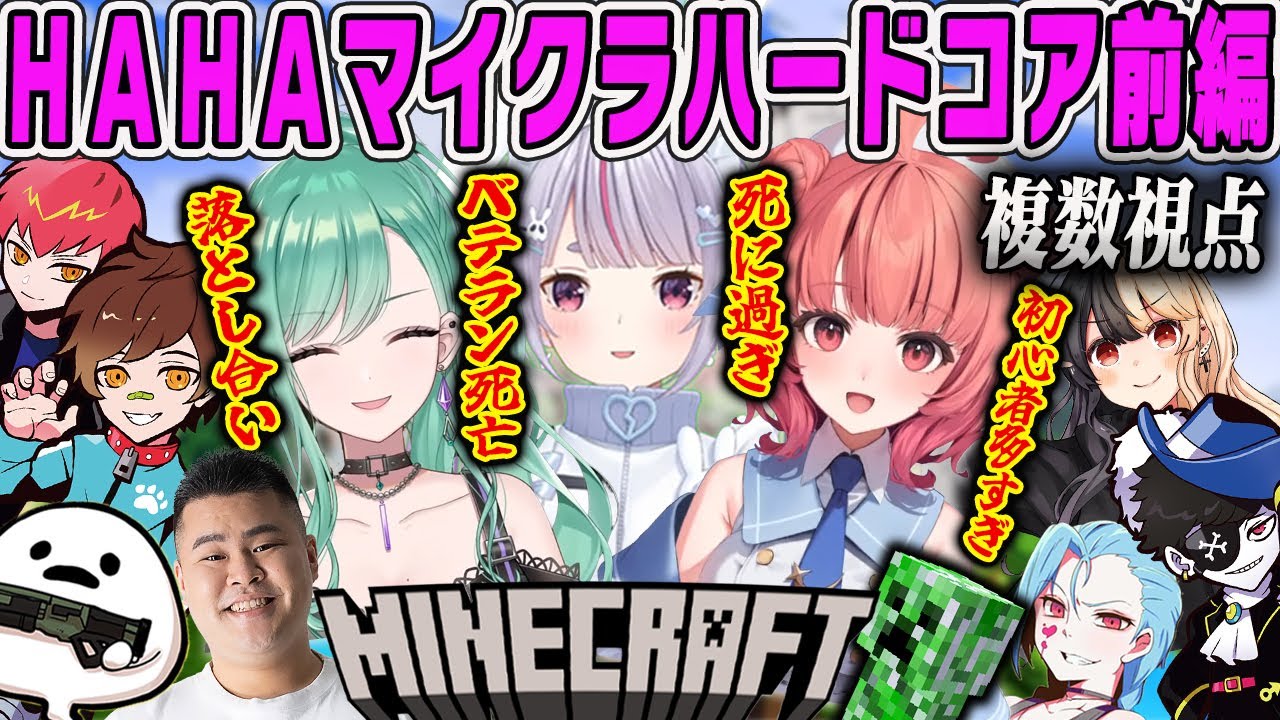 【複数視点】面白シーン集HAHAギャング！マイクラハードコア！ダイジェスト前編【兎咲ミミ・八雲べに・夢野あかり・あかりん・ぶいすぽ・スト鯖GTA】
