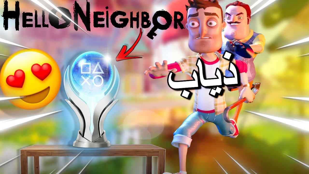 جبت بلاتينيوم في لعبة الجار النفسية😍 | Hello Neighbor