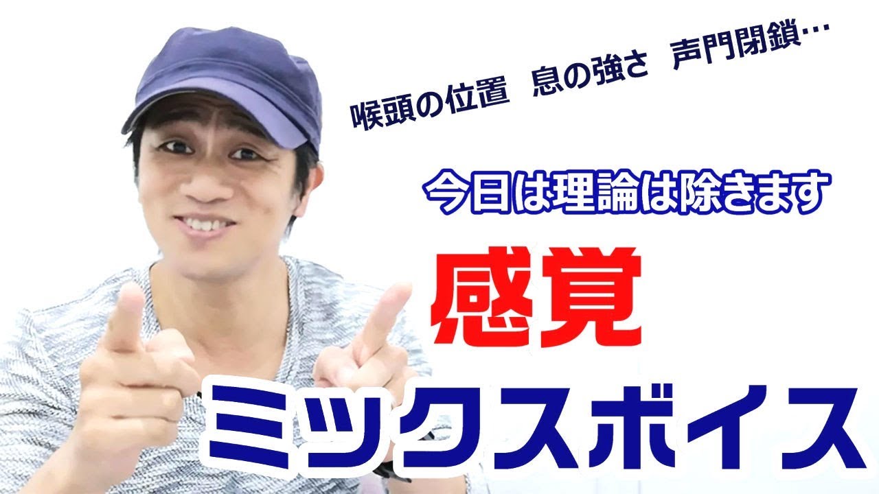 今日は理論なし！感覚派ミックスボイスを説明　歌うまボイトレ