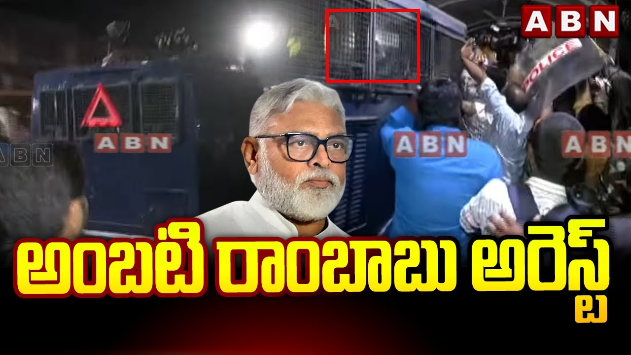 అంబటి రాంబాబు అరెస్ట్ || EX Minister Ambati Rambabu Arrest || ABN Telugu