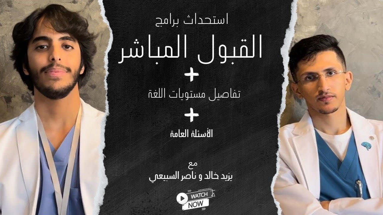 طلبة القبول المباشر بجامعة الملك عبدالعزيز | نبذة عن السنة التحضيرية و منهجيتها مع اهم النصائح .